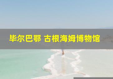 毕尔巴鄂 古根海姆博物馆